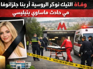 لحظة وفاة التيك توكر الروسية الشهيرة ارينا جلازانوفا 
