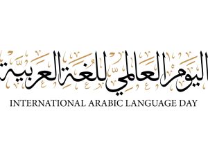 لماذا 18 ديسمبر هو اليوم العالمي للغة العربية؟