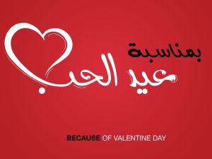 متى عيد الحب 2026