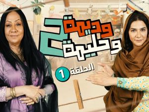 مسلسل ديمة وحليمة