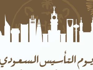 أغاني يوم التأسيس السعودي 2026