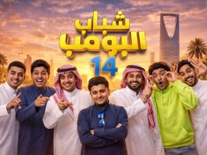 شباب البومب 14