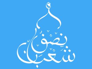 في ليلة النصف من شعبان… 10 أدعية تُبدّل قدرك للأجمل