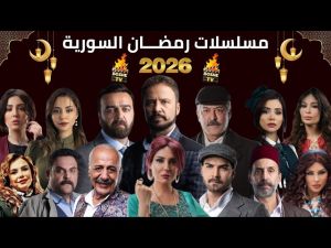 مسلسلات سورية 2026
