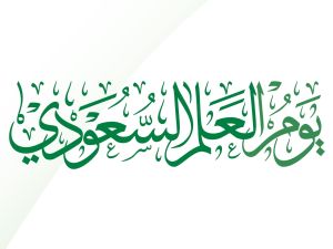 أجمل أبيات شعر عن يوم العلم السعودي