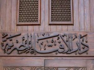 دائرة الإفتاء