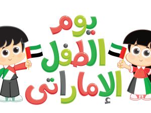طرق الاحتفال بيوم الطفل الإماراتي 2026