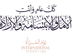 عبارات بمناسبة اليوم العالمي للمرأة قصيرة