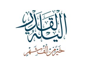 كيفية الاستعداد لإحياء ليلة القدر