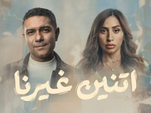 مسلسل اتنين غيرنا