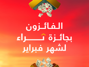 بنك البحرين الوطني يقدم 500,000 دولار أمريكي لإجمالي 50 فائز خلال سحب "ثراء" لشهر فبراير