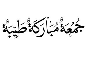 أجمل رسائل الواتساب في يوم الجمعة