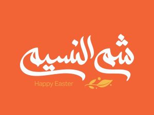 أجمل عبارات تهنئة شم النسيم 2026