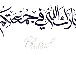 ما هو سر يوم الجمعة؟