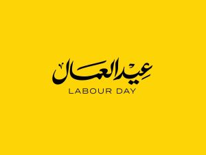 متى بدأ الاحتفال بعيد العمال العالمي؟