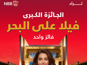  بنك البحرين الوطني يعلن عن أول سحب من حملة "ثراء" 2026 على فيلا فاخرة و10,000 دولار أمريكي لكل من 100 فائز