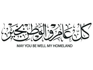 أنشودة عن عيد الاستقلال الأردني 2026