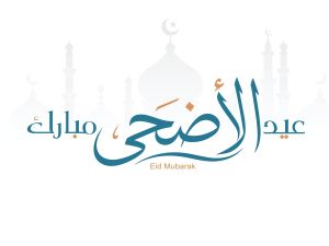 دعاء ليلة عيد الأضحى