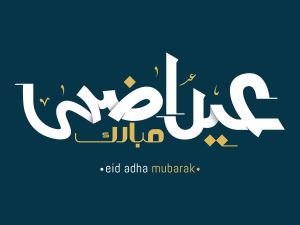 رسائل تهنئة عيد الأضحى لأغلى الناس قصيرة