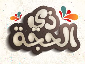 فضل الدعاء في العشر من ذي الحجة