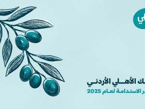 Jordan Ahli Bank Issues 2025 Sustainability Report, Advancing Strategic ESG Integration 