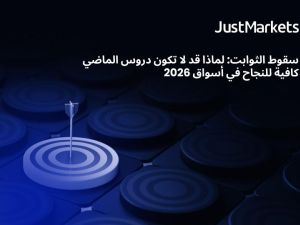  سقوط الثوابت: لماذا قد لا تكون دروس الماضي كافية للنجاح في أسواق 2026