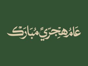 رسائل تهنئة العام الهجري الجديد 1448