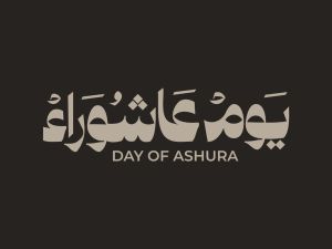 ما هي قصة عاشوراء كاملة؟