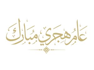 ماذا كان يقول الرسول في السنة الجديدة؟