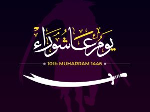متى يوم عاشوراء 2026؟