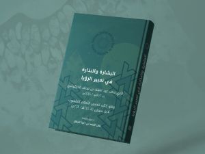 دار نشر الجامعة الأميركية في بيروت تصدر طبعة جديدة من نص عربي كلاسيكي في تفسير الأحلام