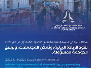 مجموعة المطار الدولي تعزز مسيرة الاستدامة والتميز التشغيلي خلال عام 2025 والنصف الأول من عام 2026