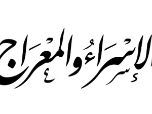 الاسراء والمعراج هي ليلة من أعظم الليالي

