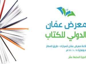 معرض عمّان الدولي للكتاب 17 