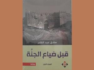 "قبل ضياع الجنة" رواية الأجيال العربية