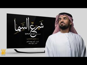 حسين الجسمي أغنية "شرع السما" 