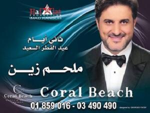 ملحم زين في بيروت ثاني أيام العيد 