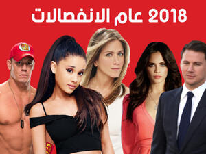 انفصال 2018