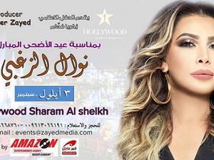 السبب الحقيقي لإلغاء حفل نوال الزغبي في شرم الشيخ