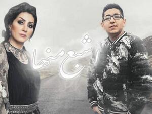 وفاء عامر و ابنها يقدمان (اشبع منها) للأمهات في عيدهن