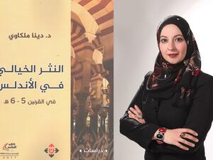كتاب "النثر الخيالي في الأندلس" للدكتورة دينا ملكاوي