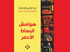 رواية "هوامش البساط  الأحمر" لعبد الهادي المدادحة