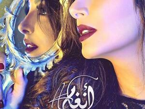 أنغام تطرح أغنية (حاجة واحدة)