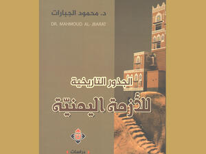 كتاب "الجذور التاريخية للأزمة اليمنية" للدكتور محمود الجبارات