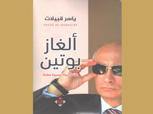 كتاب ألغاز بوتين ياسر قبيلات