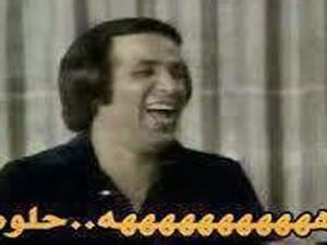 حلوة..