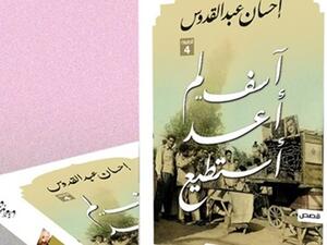 المجموعة القصصية «آسف لم أعد أستطيع»، للكاتب الكبير الراحل إحسان عبد القدوس الاكثر مبيعاً