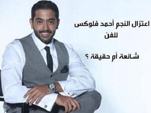 بين الاعتزال و عدمه...أحمد فلوكس يحسم الموضوع