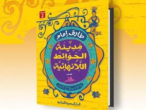 رواية «مدينة الحوائط اللانهائية»، للروائي والناقد طارق إمام 