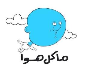 ماكل هوا